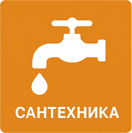 Сантехника